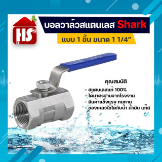 บอลวาล์วสแตนเลส แบบ 1 ชิ้น ขนาด 1 1/4 ยี่ห้อ Shark บอลวาล์ว(STL) **มีบริการเก็บปลายทาง**