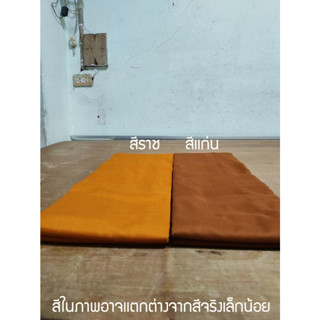 ผ้าหลา (ป่าน US พรีมม่า 100%)  เย็บจีวร  ขายเป็นหลา 1 หลา 90 เซนติเมตร