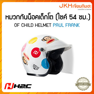 Honda หมวกกันน็อคเด็กโต  H2C ขนาดวัดรอบศรีษะ 54 ซม. ลายลิขสิทธิ์แท้ PAUL FRANK