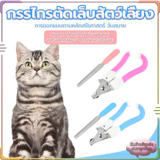 ตัดเล็บสุนัข กรรไกรตัดเล็บสัตว์เลี้ยง พร้อมตะไบ ตัดเล็บแมว กรรไกรตัดเล็บสุนัข มีให้เลือก ใช้ได้ทั้งน้องแมวและน้องหมา