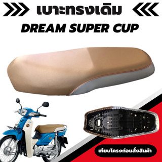 เบาะเดิม DREAM SUPERCUP / ดรีม ซุปเปอร์คัพ ผ้าเบาะสีน้ำตาล ทรงเดิม เหมือนออกจากศูนย์