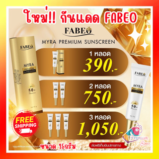 โปรคุ้ม++ ส่งฟรี!! ครีมกันแดด ฟาบีโอ้ ไมร่า FABEO MYRA PREMIUM SUNSCREEN 15g SPF50 PA++ กันแดด บำรุงผิว ชุ่มชื้น คุมมัน