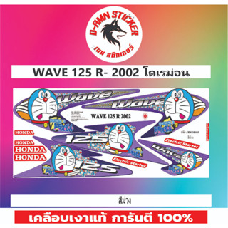 🔥สติ๊กเกอร์💥WAVE 125 -R-2002  โดเรม่อน📌📌