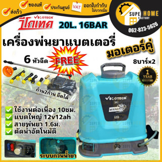 VIGOTECH เครื่องพ่นยา ปั๊มคู่ แบตเตอรี่ 16 บาร์ รุ่น I20-BY-VIGOTECH ระบบกวนน้ำอัตโนมัติ 20 ลิตร พ่นยาแบต ปั๊มพ่นยาคู่