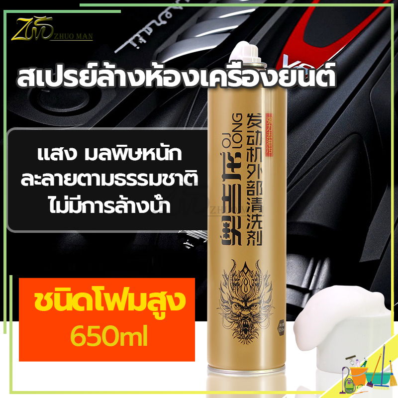 น้ํายาล้างห้องเครื่องรถยนต์ ปริมาณ650MLสามารถขจัดคราบน้ำมัน ฝุ่นละออง ช่วยบำรุงรักษาห้องเครื่องให้กลับมาดูใหม่อีกครั้ง