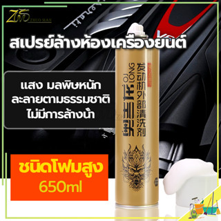 สเปรย์ล้างทำความสะอาด ห้องเครื่องรถยนต์ 650ML