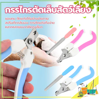 กรรไกรตัดเล็บสัตว์เลี้ยง พร้อมตะไบ ตัดเล็บสุนัข ตัดเล็บแมว กรรไกรตัดเล็บแมว มีให้เลือก 2 ขนาด อุปกรณ์ตัดแต่งเล็บสัตว์เลี้ยง ใช้ได้ทั้งน้องแมวและน้องหมา