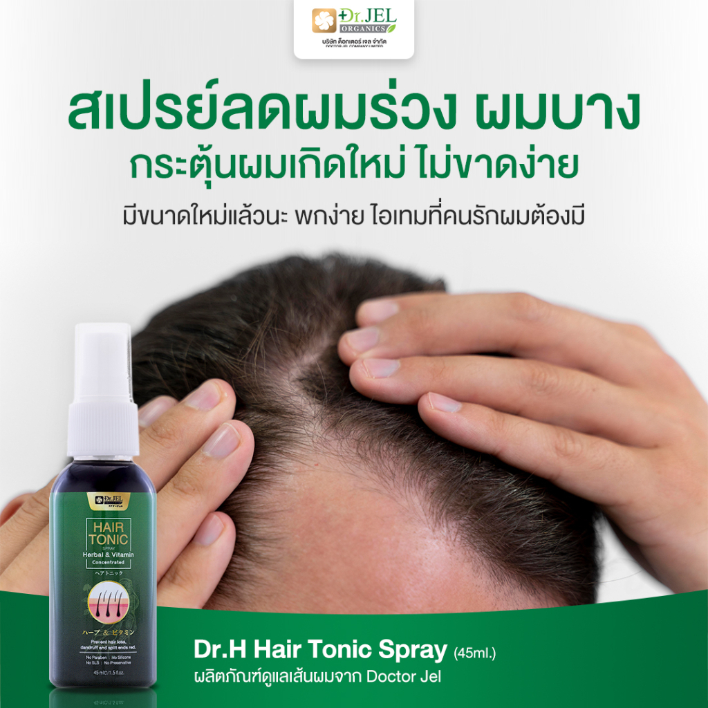 Dr.H Hair Tonic Dr.Jel สเปรย์เซรั่มบำรุงเส้นผม ลดผมหลุดร่วง สินค้าคุณภาพจาก ดร.เจล ขนาด 45ML