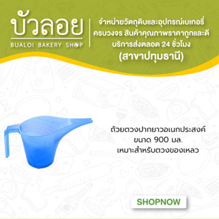 ถ้วยตวงปากยาวอเนกประสงค์ ขนาด 900 มล.