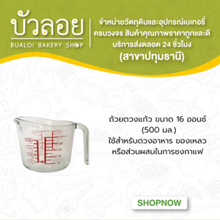 ถ้วยตวงแก้ว ขนาด 16 ออนซ์ (500 มล.)