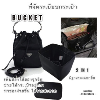 ที่จัดระเบียบกระเป๋า Pra da bucket