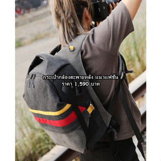 กระเป๋ากล้องแบบเป้สะพายหลัง แนว Backpack เนื้อผ้าแคนวาส สไตล์วินเทจเรโทร มือ 1