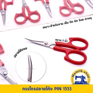 กรรไกรปลายโค้งPINขนาด5นิ้ว สำหรับงานเย็บ ปัก ถัก ร้อย