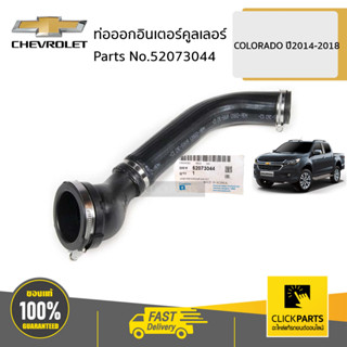 CHEVROLET #52073044 ท่อออกอินเตอร์คูลเลอร์ COLORADO ปี2014-2018 ของแท้ เบิกศูนย์