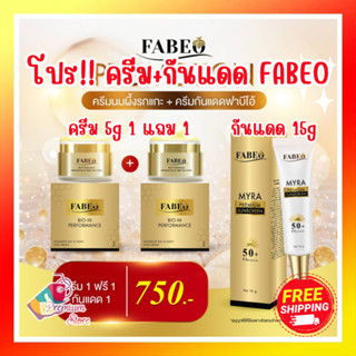 สุดคุ้ม ส่งฟรี++ ครีมฟาบีโอ้ 5g 1แถม1 + กันแดดใหม่ 1 ชิ้น Fabeo cream day night face cream 5g FABEO SUNSCREEN 15g SPF50