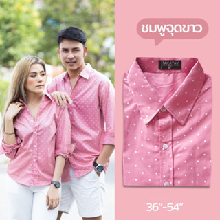 takayay brand เชิ้ตคอตตอน สีชมพูจุดขาว  36-54 นิ้ว