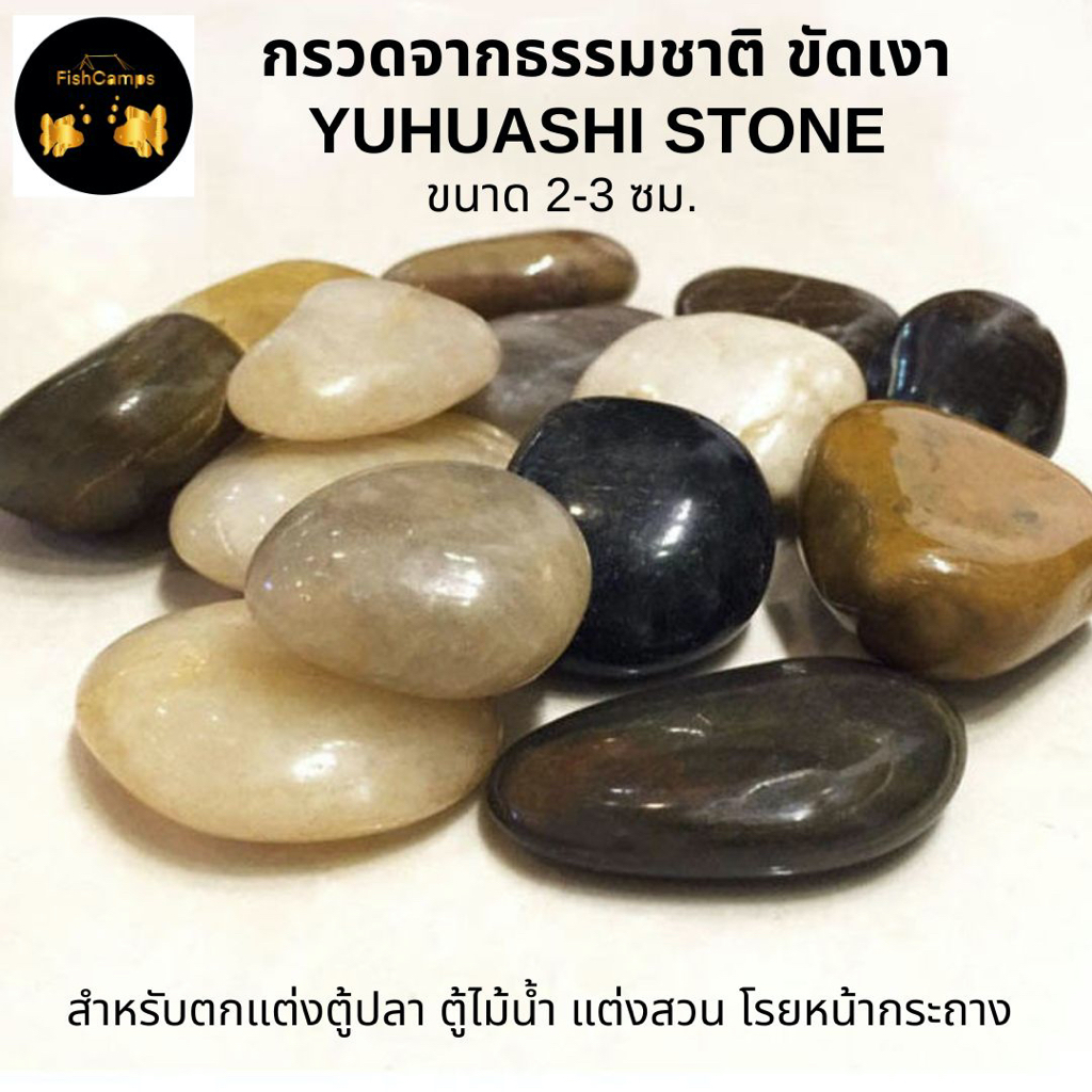 หินขัดเงา กรวดขัดเงา สวยงาม Yuhuashi stone หินตกแต่งตู้ปลา หินตกแต่งตู้ไม้น้ำ หินแต่งสวน หินโรยหน้ากระถาง หินจัดสวนถาด