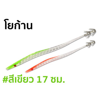 โยตกหมึก โยก้าน ยาว 17 ซม เหยื่อปลอม เหยื่อตกหมึก สีส้ม-เขียว