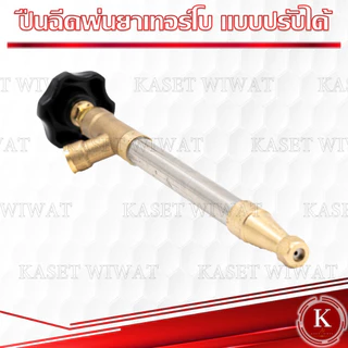 หัวฉีดน้ำแรงดันสูง หัวปืนพ่นยาหัวเทอร์โบ พ่นสารเคมีในงานเกษตร หัวพ่นยาแรงดันสูง ด้ามพ่นยา