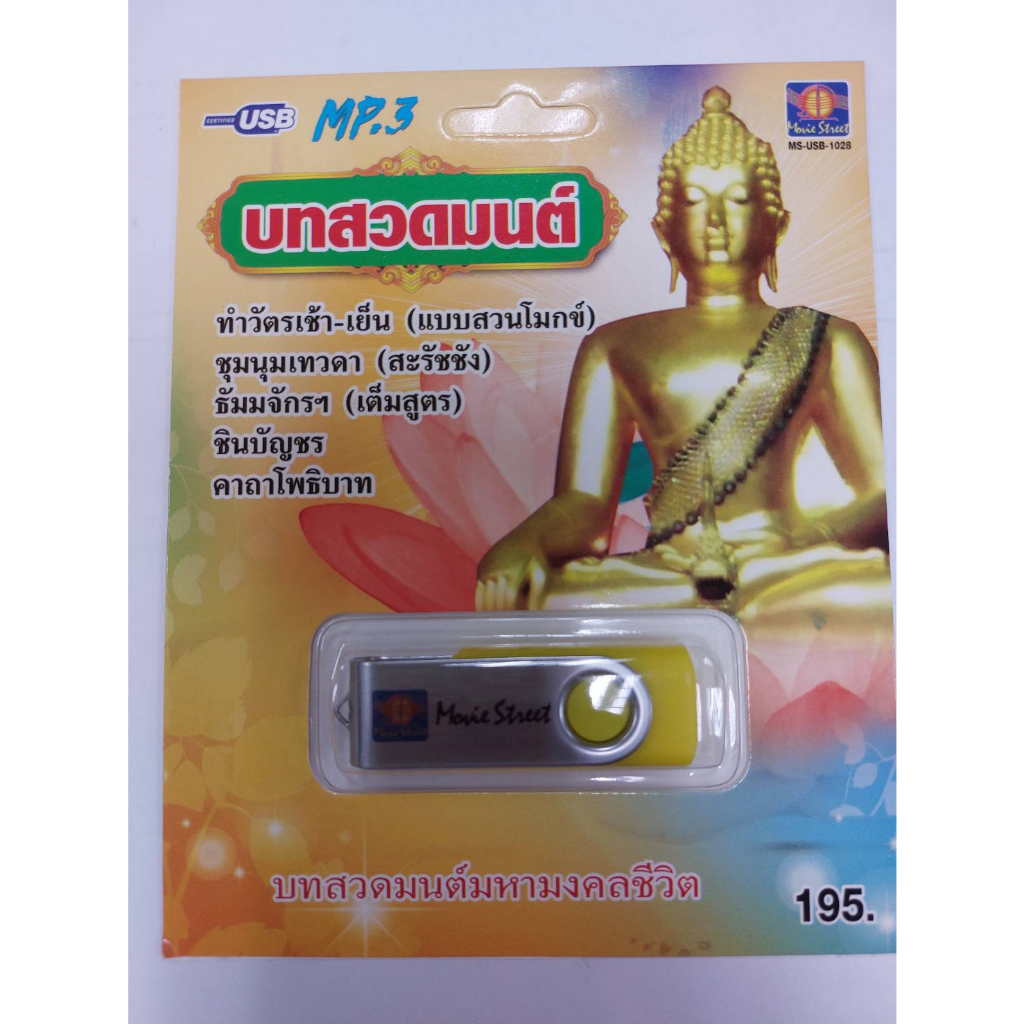 เพลงบทสวดมนต์  USB- MP.3 ชุดบทสวดมนต์ ทำวัตรเช้า เย็น  #    ภาษาไทย เสียงดี  เสียงไพเราะ