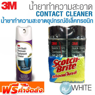 น้ำยาทำความสะอาด CONTACT CLEANER และ น้ำยาทำความสะอาดอุปกรณ์อิเล็คทรอนิก ยี่ห้อ 3M จัดส่งฟรี!!!