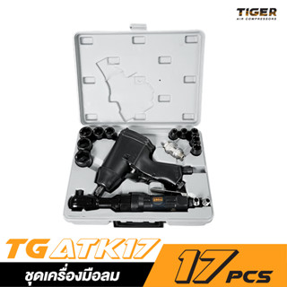 TIGER TG-ATK17 ชุดเครื่องมือลม 17 ชิ้น