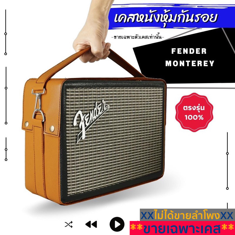 เคสหนังกันรอยใส่ลำโพง Fender Monterey ผลิตตรงรุ่น(ไม่ใช่ตัวลำโพง) มีของแถมพิเศษ