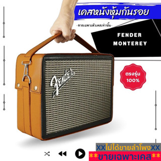 เคสหนังหุ้มกันรอย ลำโพงFender Monterey ผลิตตรงรุ่น(ไม่ใช่ตัวลำโพง)พร้อมส่งจากไทย!!!