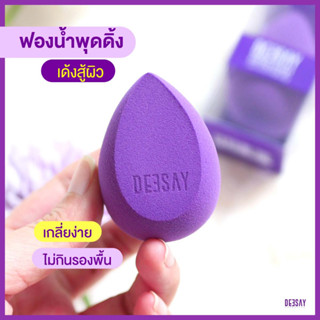 ดีเซ้ย์ ฟองน้ำพุดดิ้ง ฟองน้ำแต่งหน้า ฟองน้ำเกลี่ยรองพื้น Deesay Pudding sponge