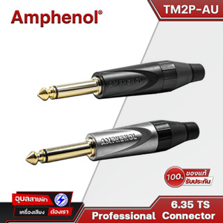 Amphenol TM2P-AU หัวแจ็ค Mic mono 6.35 TS ของแท้100% แจ็ค สำหรับ ประกอบ สายสัญญาณเสียง 1/4" Cable connector