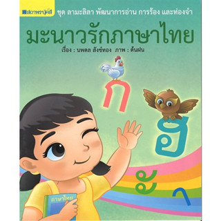 สนพ.สถาพรบุ๊คส์ หนังสือเด็ก ชุด ลามะลิลา : มะนาวรักภาษาไทย โดย นพดล สังข์ทอง พร้อมส่ง