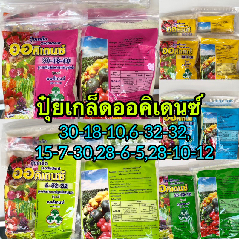 ปุ๋ยเกล็ดออคิเดนซ์30-18-10,6-32-32,15-7-30,28-10-12,28-6-5เสริมสร้างการเจริญเติบโตของพืช
