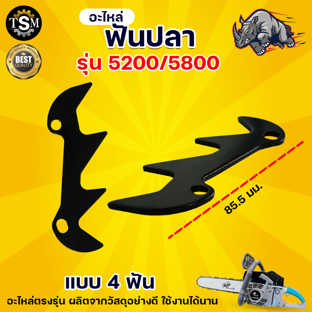 ฟันปลา 5200 อะไหล่เลื่อยยนต์ ฟันปลากันกระแทก สำหรับเลื่อยยนต์ รุ่น 5200/5800 อย่างดี สินค้าพร้อมส่ง