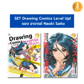 Infopress (อินโฟเพรส) Set Drawing Comics Level Up! โดย อ.Naoki Saito - ( 73506,74305)