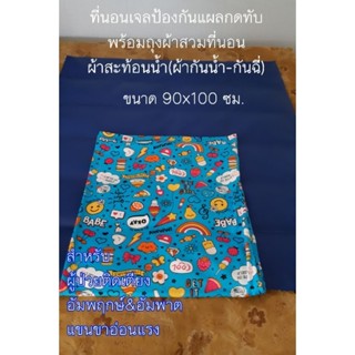 ที่นอนเจลป้องกันแผลกดทับขนาด90x100ซม.+ถุงผ้าสะท้อนน้ำ(กันน้ำ-กันฉี่)