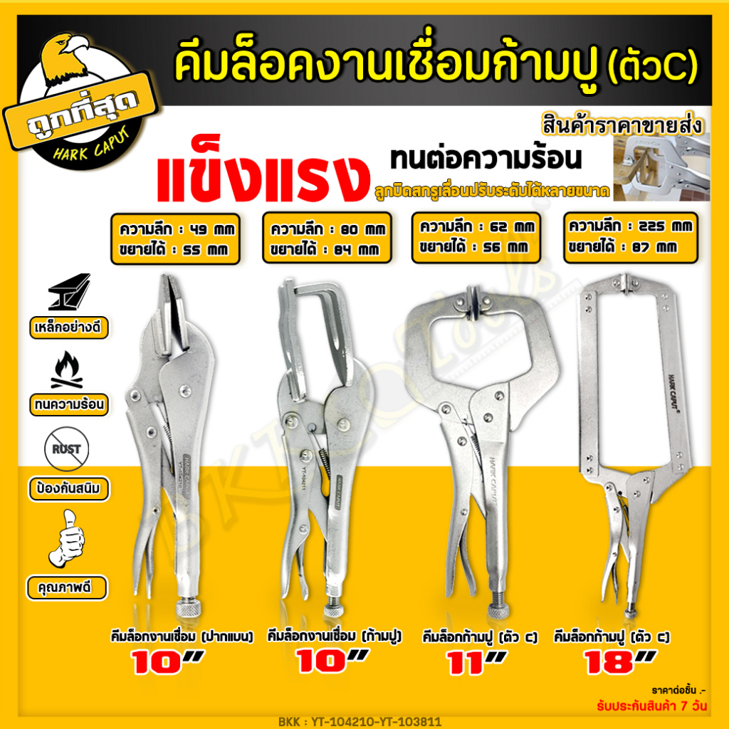 คีมล็อคก้ามปู คีมล็อคตัวซี คีมล็อกตัวC คีมล้อกปากเป็ด คีมจับงานเชื่อม คีมล็อก จับแผ่นโลหะ