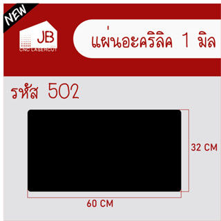 แผ่นอะคริลิค รหัส502 หนา1มิล