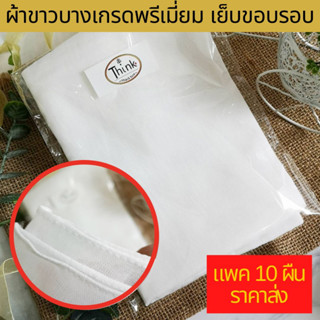 (10 ผืน) ผ้าขาวบางเกรดพรีเมี่ยม ผ้าขาวบางอย่างดี ผ้าขาวบางอเนกประสงค์ ผืนใหญ่ กุ๊นขอบกันรุ่ย ไม่ผสมไนล่อน ปลอดภัย ใช้กับ