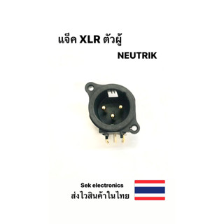 แจ็ค XLR ตัวผู้ NEUTRIK (1ชิ้น)