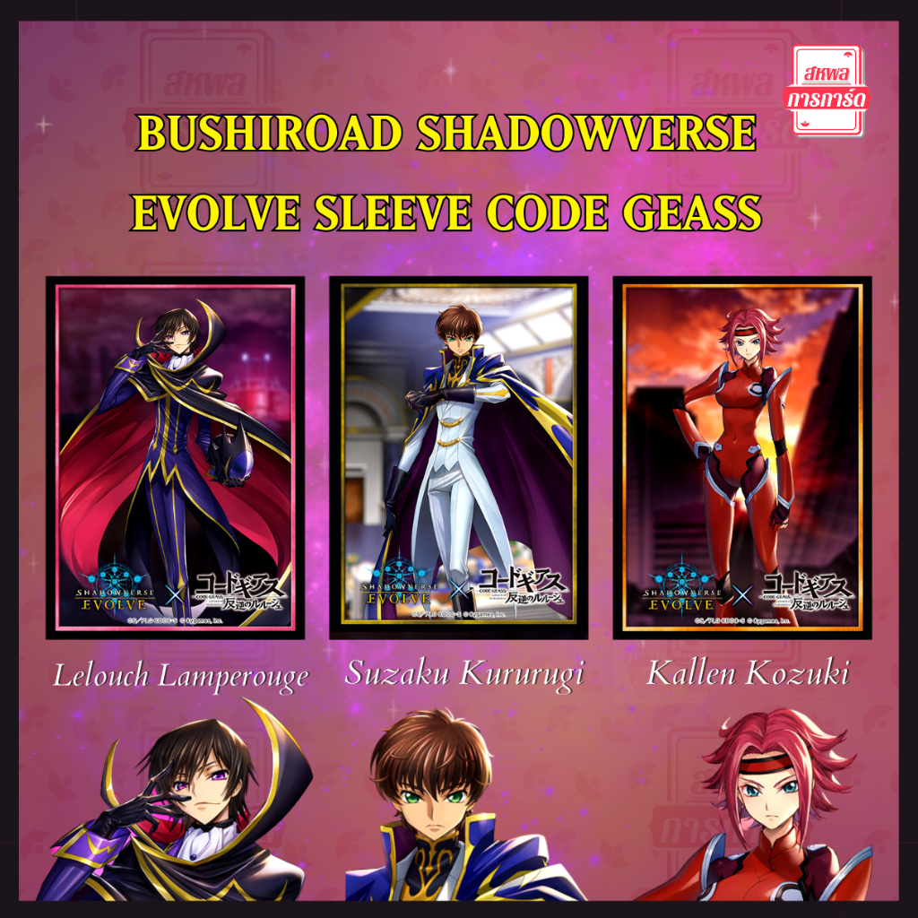 Bushiroad Shadowverse EVOLVE - Sleeves Code Geass ของแท้ สินค้าพร้อมส่ง!