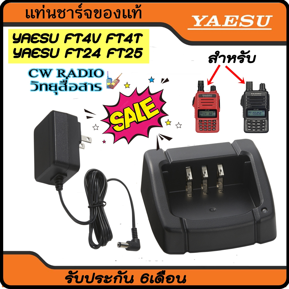 แท่นชาร์จวิทยุสื่อสารของแท้ สำหรับ YAESU รุ่น FT-4V , FT-4T , FT-24R , FT-25R พร้อมหม้อแปลงไฟ