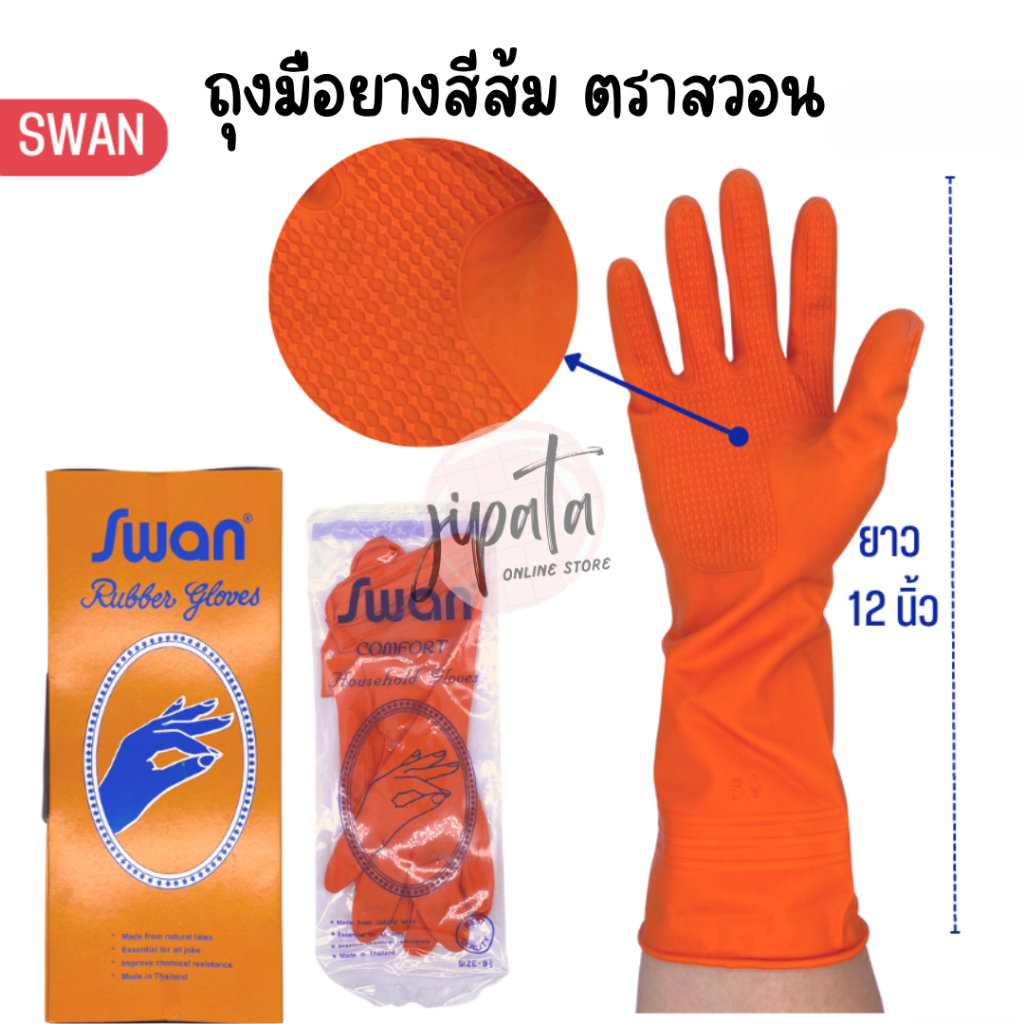 ถุงมือยางสีส้ม ตรา Swan