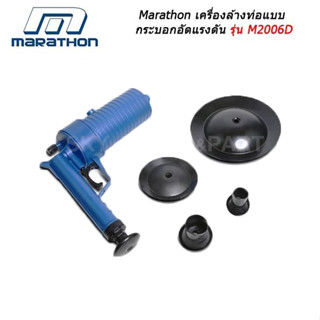 พร้อมส่ง! MARATHON M-2006D ปืนทะลวงท่ออัดแรงดัน เครื่องกำจัดท่ออุดตัน ปืนสูญญากาศ กำจัด ท่อตัน