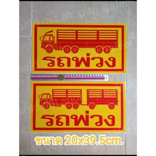 สติ๊กเกอร์ติดรถพ่วง 20x39.5cm. แผ่นใหญ่ รถพ่วงหนึ่งตอน รถพ่วงสองตอน