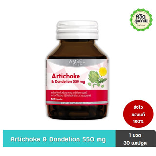 Amsel Artichoke &amp; Dandelion 550 mg. อาร์ทิโชก แดนดิไลออน 30 แคปซูล