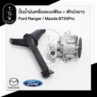 ปั้มเฟือง ปั้มน้ำมันเครื่องแบบเฟือง Ford ranger / Ford Everest / Mazda BT50