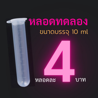 หลอดทดลอง พร้อมฝาปิด 10 ml. [1 หลอด]