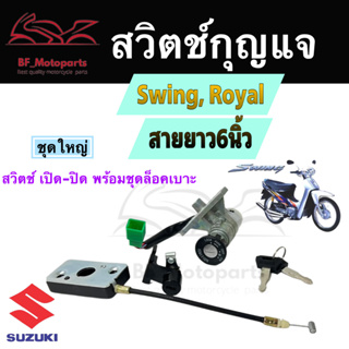 10.สวิทกุญแจ Swing Royal สายเบาะยาว 6 นิ้ว รุ่นเก่า Suzuki สวิทช์กุญแจ สวิซกุญแจ สวิตกุญแจ สวิง รอยัล Ket Set Suzuki