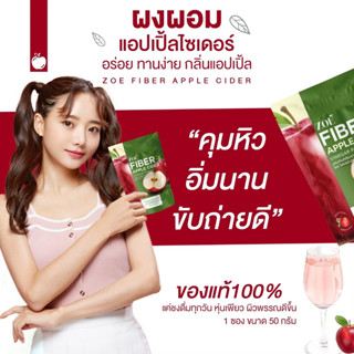 [โปรแนะนำ] ZoeFiber AppleCider | โซเอ้ไฟเบอร์ แอปเปิ้ลไซเดอร์ ผงชงพร้อมดื่ม แอปเปิ้ลไซเดอร์ พุงยุบ คุมหิว ลดหน้าท้อง