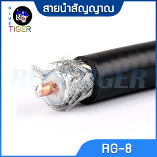 สายนำสัญญาณชนิด RG-8